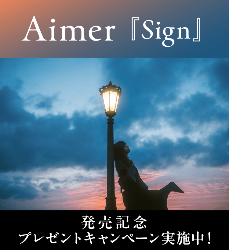 Aimer『Sign』発売記念プレゼントキャンペーン