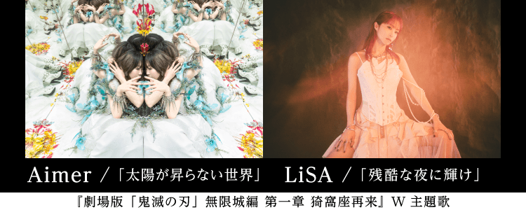 AimerLiSA特集ならHAPPY!うたフル