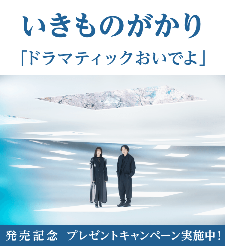 いきものがかりキャンペーン