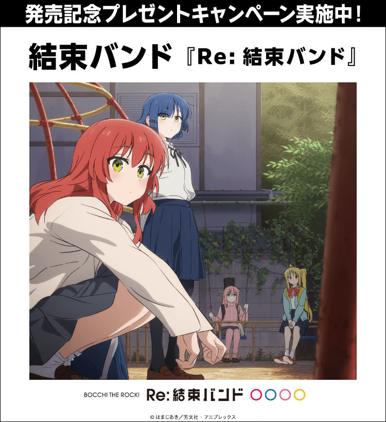 結束バンド『Re:結束バンド』発売記念プレゼントキャンペーン