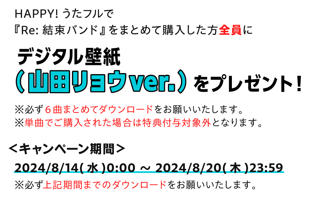 結束バンド『Re:結束バンド』発売記念プレゼントキャンペーン