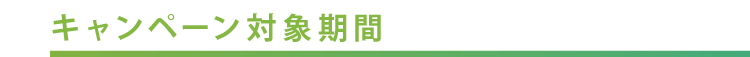 「NiziU」プレゼントキャンペーン
