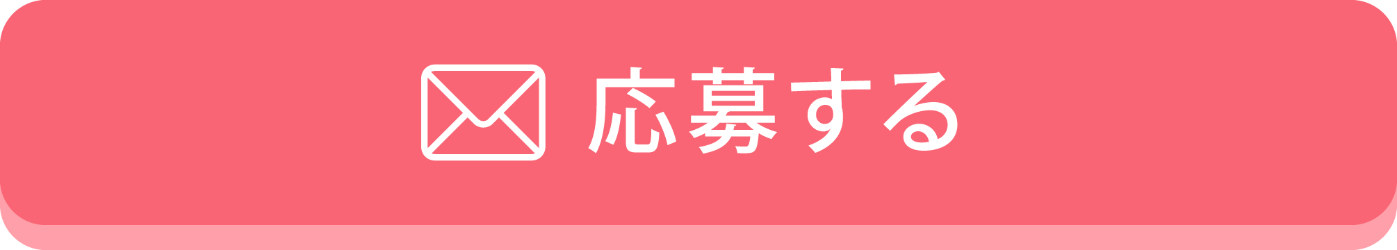 応募フォーム