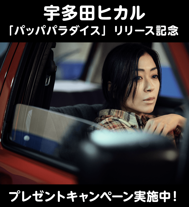 宇多田ヒカルキャンペーン