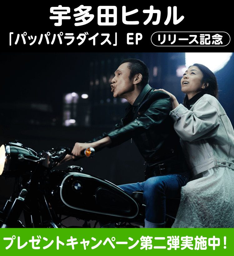 宇多田ヒカルキャンペーン