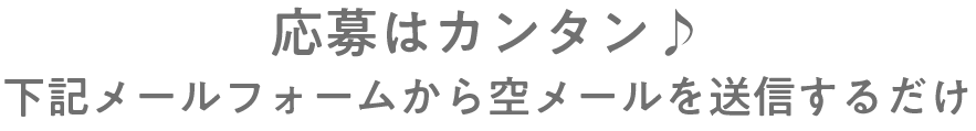 応募はカンタン♪