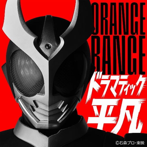 ドラマティック平凡