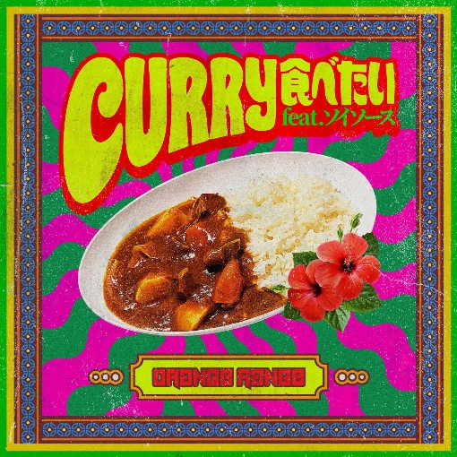 CURRY食べたい feat. ソイソース