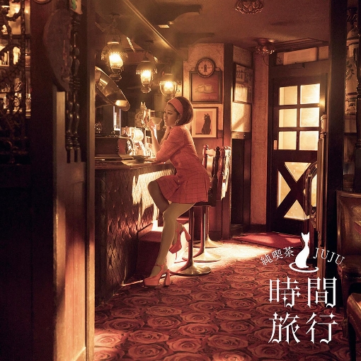 昭和洋楽 純喫茶JUJU「時間旅行」