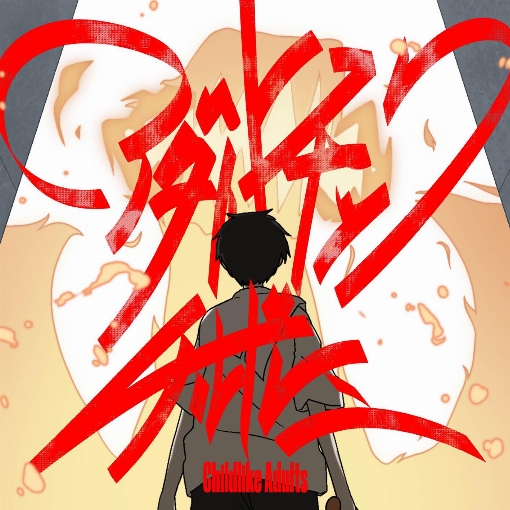 アダルトチックチルドレン