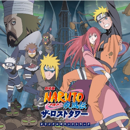 劇場版NARUTO-ナルト- 疾風伝　ザ・ロストタワー　オリジナルサウンドトラック