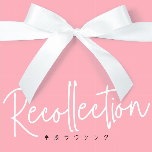平成ラヴソング～Recollection