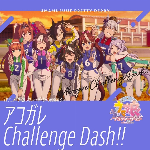 アコガレChallenge Dash!!