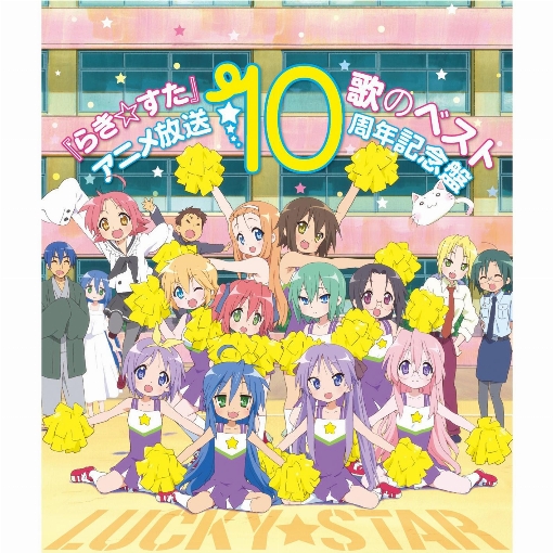 TVアニメ『らき☆すた』歌のベスト ～アニメ放送10周年記念盤～