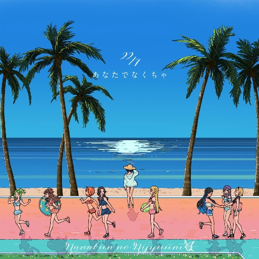 あなたでなくちゃ (Special Edition)