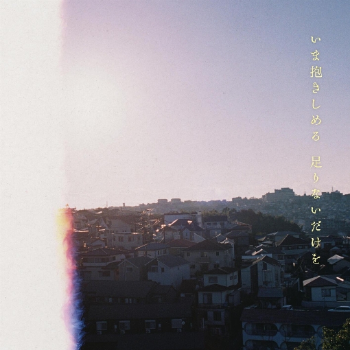 いま抱きしめる 足りないだけを