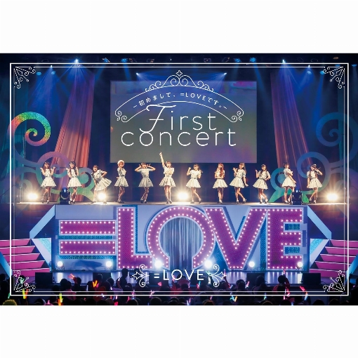 =LOVE 1stコンサート「初めまして、＝LOVEです。」