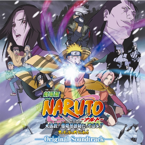 劇場版NARUTO-ナルト-　大活劇！雪姫忍法帖だってばよ!!　オリジナルサウンドトラック