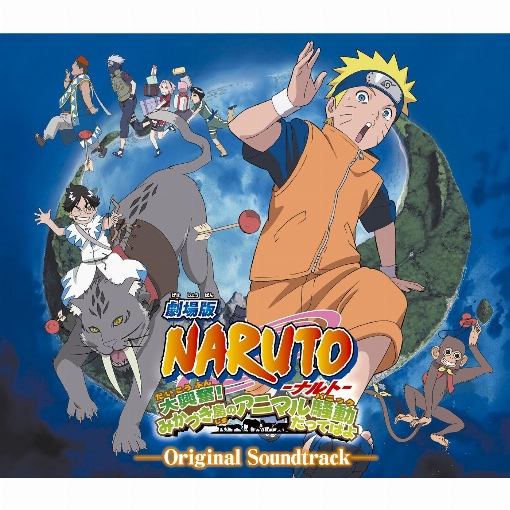 劇場版NARUTO-ナルト-　大興奮！みかづき島のアニマル騒動だってばよ　オリジナルサウンドトラック