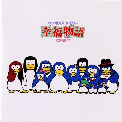 ペンギンズ・メモリー「幸福物語」オリジナル・サウンドトラック