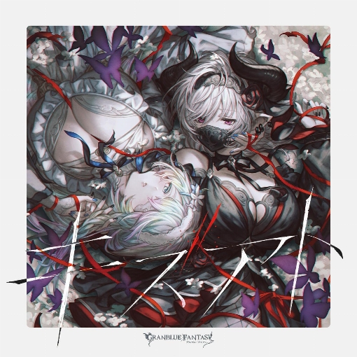 キズアト ～GRANBLUE FANTASY～