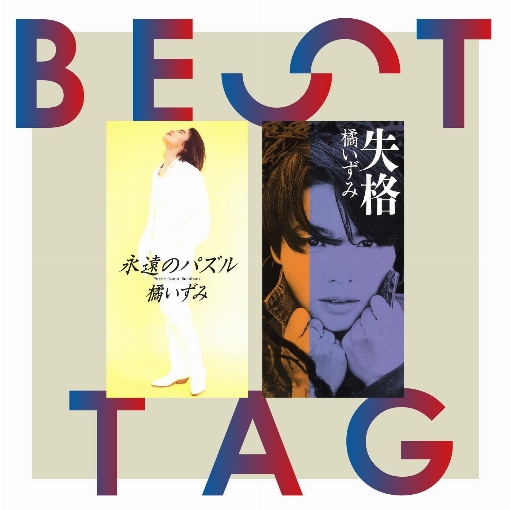 永遠のパズル / 失格 BESTタッグ
