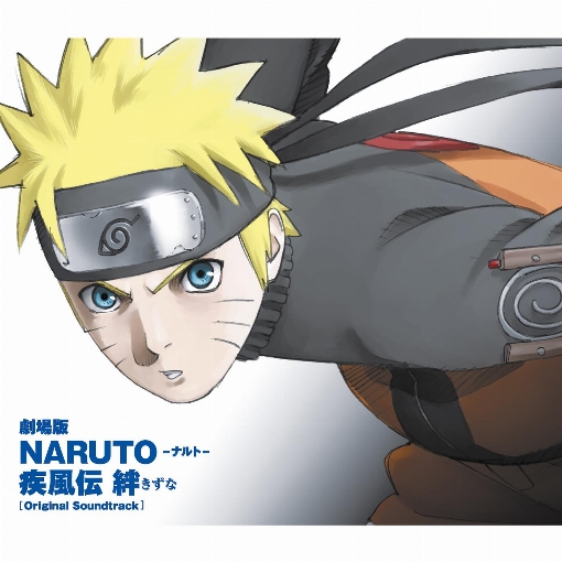 劇場版NARUTO-ナルト- 疾風伝　絆　オリジナルサウンドトラック