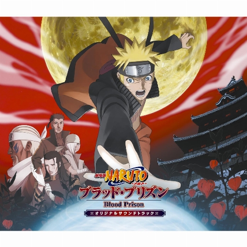 劇場版NARUTO-ナルト-　ブラッド・プリズン　オリジナルサウンドトラック