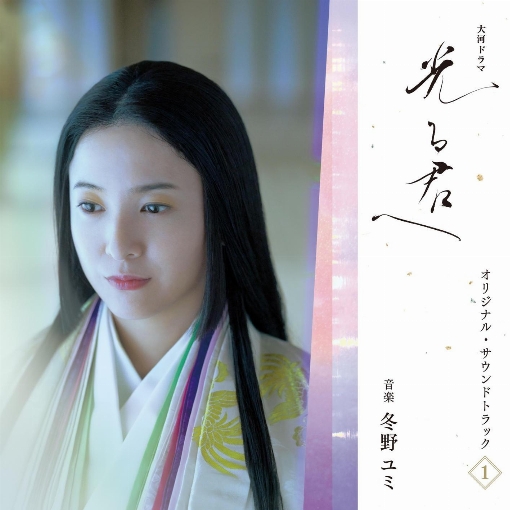 大河ドラマ「光る君へ」オリジナル・サウンドトラック Vol. 1
