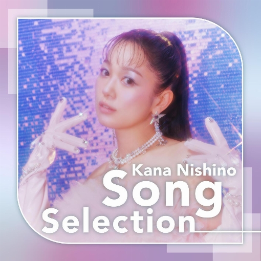 はじめての西野カナ
