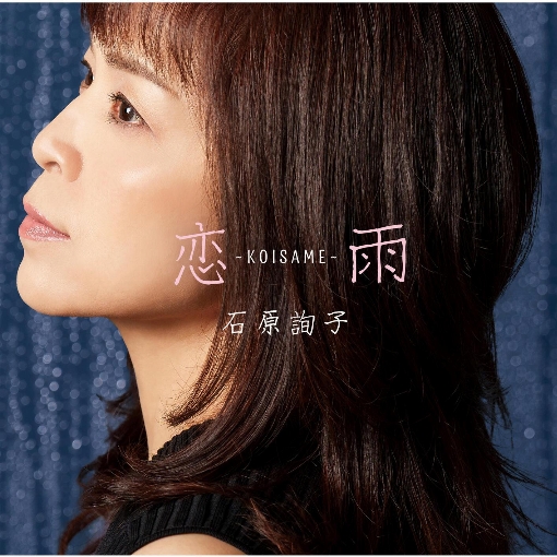 恋雨～KOISAME～（オリジナル・カラオケ）