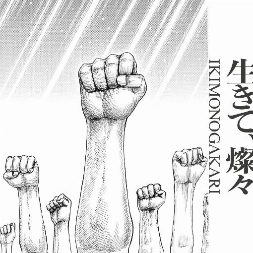 生きて、燦々