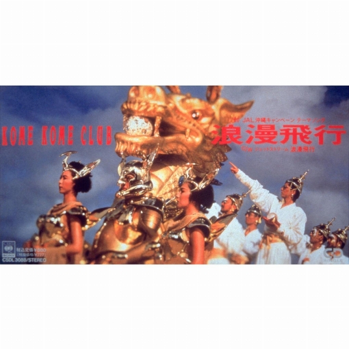 浪漫飛行