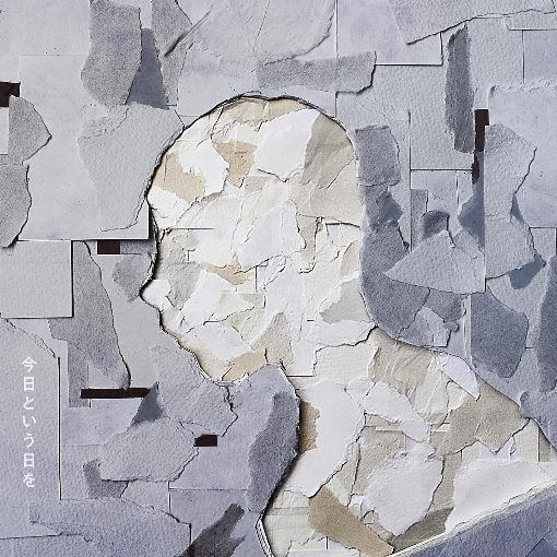 今日という日を