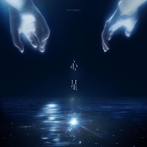 心星