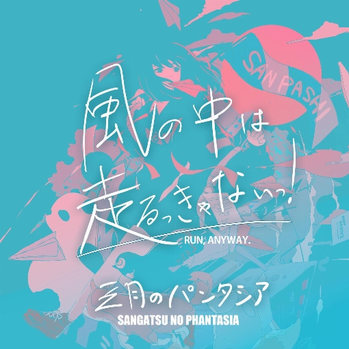 風の中は走るっきゃないっ！