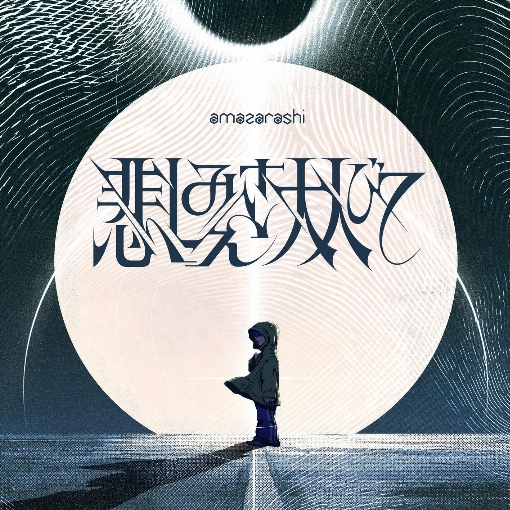 悲しみさえ大人びて