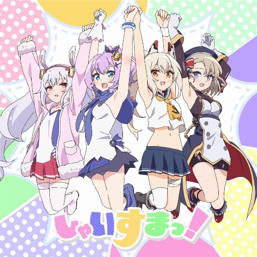 しゃいすまっ！