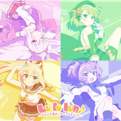Lu lu lun♪～ウラハラ気分はオートマティック～