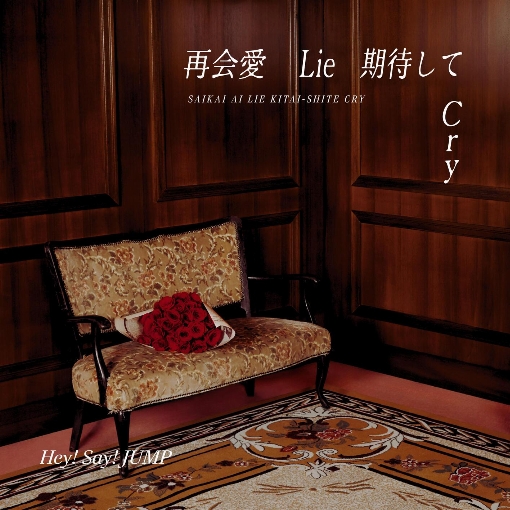 再会愛 Lie 期待して Cry