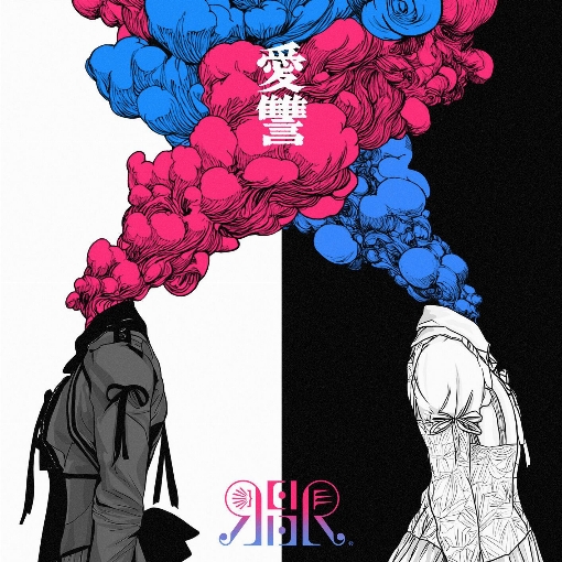 愛讐