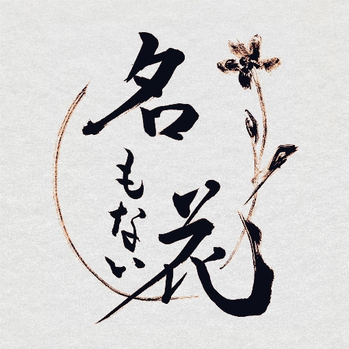 名もない花