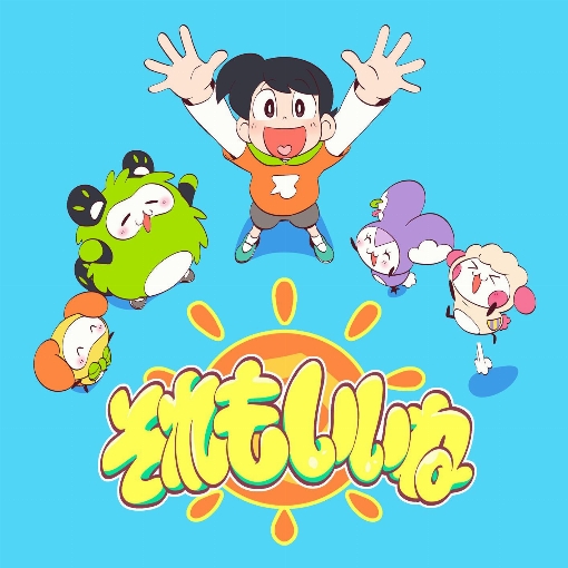 それもいいね