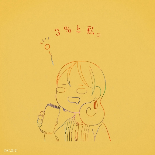 3%と私。