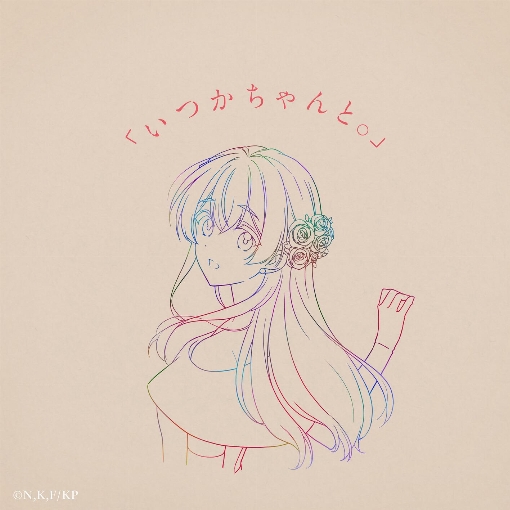 「いつかちゃんと。」