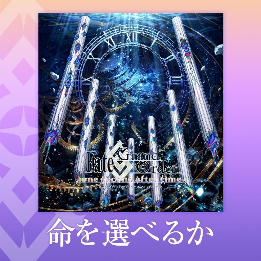 命を選べるか