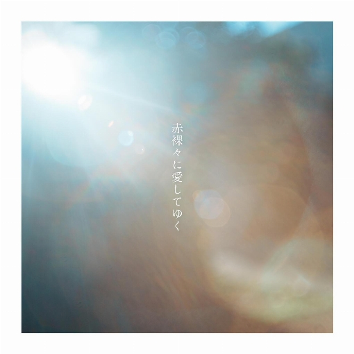 赤裸々に愛してゆく