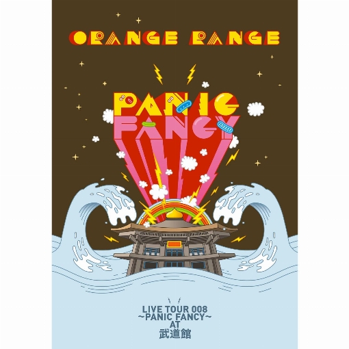 以心電信（ORANGE RANGE LIVE TOUR 008 ～PANIC FANCY～ at 武道館）