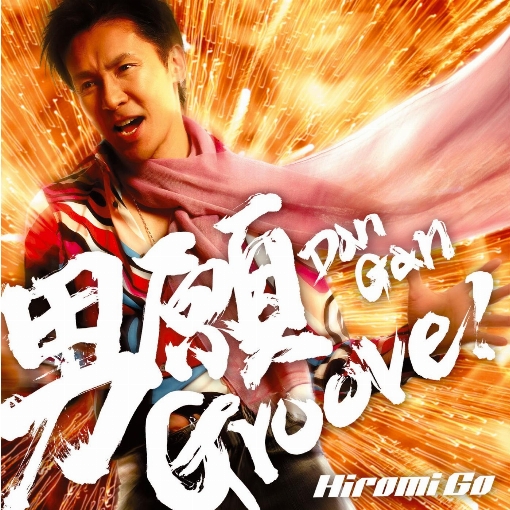 男願 Groove! (Instrumental)