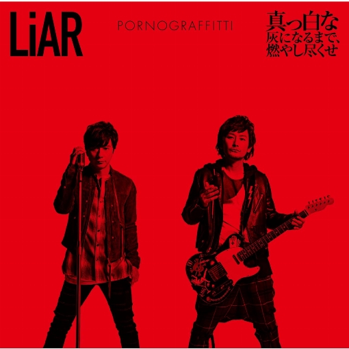 LiAR／真っ白な灰になるまで、燃やし尽くせ